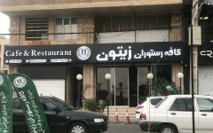زیتون ۱ زیتون 1