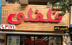 فلفلی فلفلی