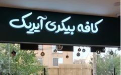 کافه بیکری آیریک کافه بیکری آیریک